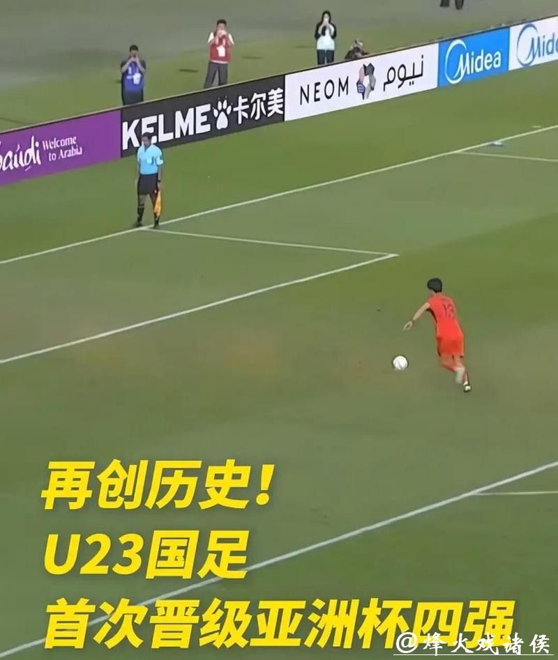 继续创历史!U23国足点球大战淘汰劲敌,晋级四强 继续创历史!U23国足点球大战淘汰劲敌,晋级四强